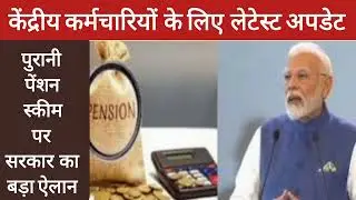 Old Pension Scheme Latest Update: पुरानी पेंशन पर सरकार का बड़ा फैसला। कर्मचारियों की मांग Only OPS 