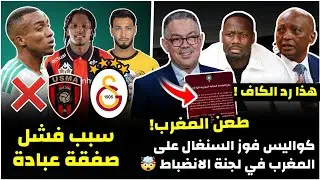 عاجل المغرب يرد على قرارات الكاف/ غلطة المغرب التي خسرت قضيتها ضد السنغال/سبب فشل صفقة عبادة/ميركاتو