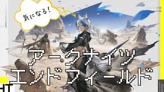 【アークナイツ：エンドフィールド】アークライトさん気になるので始めてみる