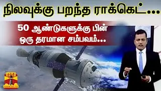 நிலவுக்கு பறந்த ராக்கெட்... 50 ஆண்டுகளுக்கு பின் ஒரு தரமான சம்பவம்...|  Artemis 3 | America