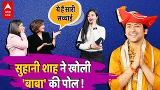 Suhani Shah EXCLUSIVE: बाबा Dhirendra Shastri पर भारी माइंड रीडर सुहानी शाह, एक ट्रिक में खोल दी पोल