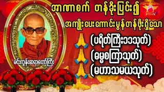 Live🌹#ပရိတ်ကြီး ၁၁သုတ်#ပရိတ်ပဌာန်းတော် #ညနေပိုင်းတရားတော်များ ကမ္မဝါစာ#ပရိတ်ပဌာန်းတော် 🌼🌼🌼🌹🌹