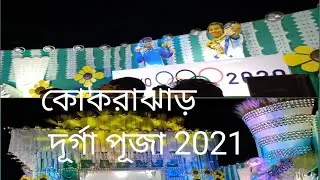 KOKRAJHAR DURGA PUJA 2021||KOKRAJHAR DURGA PUJA ASSAM2021||NABOJIT vlogs