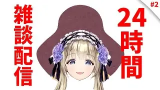 【初見大歓迎】地獄の24時間雑談配信part2【神薔薇あむ】
