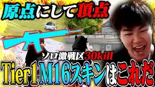 M16の最強スキンがソロ激戦区30kill達成して文句なしのTier1だったww【荒野行動】