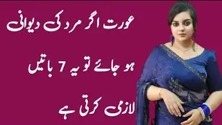 Aurat agar mard ki devani ho jaiy to yih sat bateen lazmi krti Hy life change 