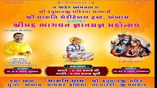 શ્રીમદ્દ ભાગવત કથા , અંબાચ દિવસ-૩ ભાગ-૨ Shreemad Bhagwat Katha , Ambach Day-3 Part-2 