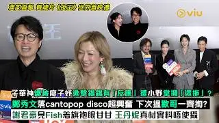 ✨足本訪問：子華神爆被廖子妤👩‍❤️‍💋‍👨進擊錫錫有「反應」 遭小野掌摑「還拖」？🫱🏻鄭秀文落夜場超興奮 下次搵歡哥一齊揈？💃🏻謝君豪見Fish着旗袍眼甘甘👀王丹妮真材實料唔使攝｜Viu1現場實況