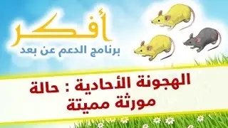 دروس أفكر # الهجونة الأحادية : حالة مورثة مميتة