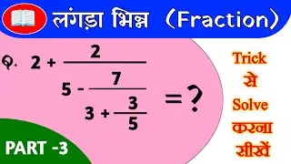 लंगड़ा भिन्न (Continued Fraction) Part - 3 Simplification Math Trick for Rly/Bank || All Exam