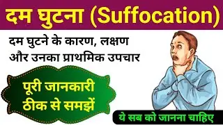 दम घुटने का उपचार | dam ghutne ki bimari | suffocation | suffocation disease in hindi | rog & upchar