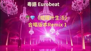 🌴💎《拉諾什生活》｜合唱 Remix 1｜Super Eurobeat 粵語｜AI 原創｜Suno v5