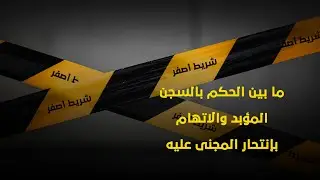 شريط أصفر | ما بين الحكم بالسجن المؤبد والاتهام بإنتحار المجنى عليه