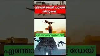 വിശ്വസിക്കാൻ പറ്റാത്ത സീനുകൾ