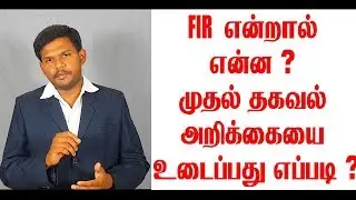 What is the FIR ? FIR என்றால் என்ன? | உடைப்பது எப்படி ? ட ஆலோசனை | Free Legal Advice | Episode #01