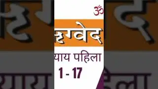 ऋग्वेद अध्याय 1 - 17 #ऋग्वेद #rugved#short #shortvideo