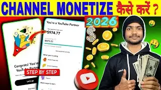 न्यू चैनल तुरंत Monetize  करें 🥳 ! YOUTUBE CHANNEL MONETIZE KAISE KARE 2026 ✅! YOUTUBE MONETIZATION