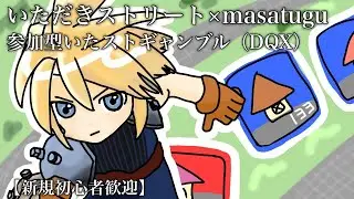 まさつぐいたスト【DQX】1/17（土）21:00から高額20億争奪いたスト（VSウェロア、しゃっちょ、あがさ）※順位予想&賞金で新コイン贈呈