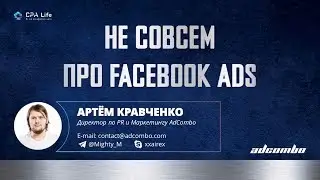 Доклад Артёма Кравченко по Facebook - CPA Life 2019