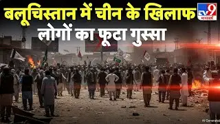 Pak Attack on Balochistan: बलूचिस्तान में चीन के खिलाफ लोगों का फूटा गुस्सा- TV9 | Pakistan | China