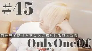 [OnlyOneOf 日本語字幕]目を見て話せとマンネに怒られるジュンジ