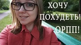 МЫСЛИ О ПОХУДЕНИИ ПРИ ОРПП/ #ASKRIA