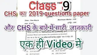 CHS entrance exam 2019 question paper of class 9 math group || portal express