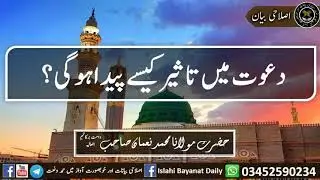 دعوت میں تاثیر کیسے پیدا ہوگی؟حضرت مولانا محمد نعمان صاحب