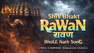 ShiV Bhakt RaWaN 🔱 | BhoLE Nath SonG | रावण शिव भक्त | Ravan Bhole Nath Bhajan | M Gujran
