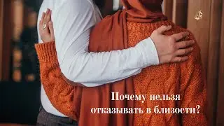 Почему нельзя отказывать в близости?