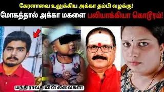 மொத்த கேரளாயும் புரட்டி போட்ட அக்கா தம்பியின் நாடகம்! சாமியார் செய்த சதிவேலை என்ன! balaramapuram