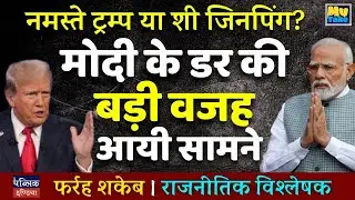 Namaste Trump or Xi Jinping? The Real Reason Behind Modi's Fear Revealed | My Take | Farrah Sakeb