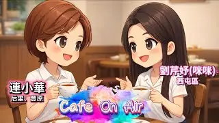 Cafe On Air｜后豐連小華&西屯劉芩妤(咪咪)