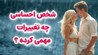 ماهین تاروت/شخص احساسی چه تغییرات مهمی کرده/تصمیم بسیار مهمی گرفته