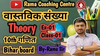 वास्तविक संख्या(Real Num)10th Class-01 Rama Sir #bseb #10thmaths #cbse #ramacoachingcentre #10th