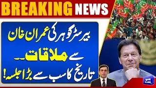 Barrister Gohar Meets Imran Khan | Good News | PTI Jalsa | Big Political Development | Dunya News