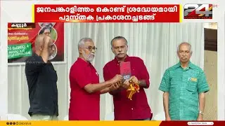 പാർട്ടിയെപ്പോലും അമ്പരപ്പിക്കുന്ന ജനാവലി; വി കുഞ്ഞികൃഷ്ണന്റെ പുസ്തകം പ്രകാശനം ചെയ്തു
