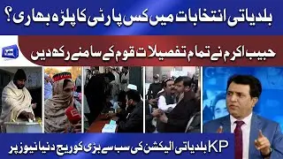 Kis Party Ka Palrah Bhari ? |  Habib Akram KP Local Bodies Election 2021 | Dunya News