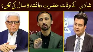 Shadi k waqt Hazrat Aisha ki age kitni thi? Reply to owais Iqbal and Javid Ghamdi sahib