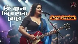 Ki Jala Diye Gela More | Modern Rock Female Version | Bengali Folk Song | Ashkor Ali