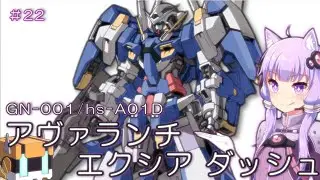 【ガンダム00外伝ＭＳ解説】＃22　ガンダムアヴァランチエクシアダッシュ