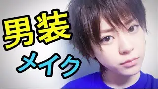 簡単男装メイク!