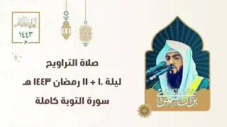 سورة التوبة كاملة | ليلة ١٠ + ١١ رمضان ١٤٤٣ هـ | #صلاة_التراويح