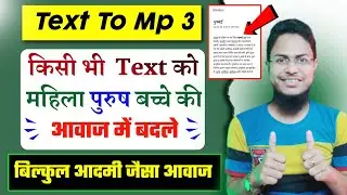 text ko mp3 kaise banaye | किसी भी Text को MP3 में कैसे बदले