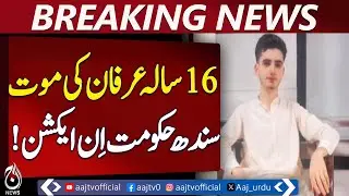 Irfan Murder Case: Sindh Home Minister Orders Judicial Inquiry | Breaking News