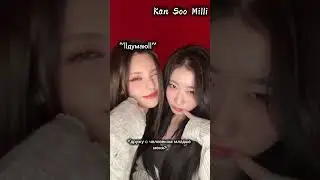 Интересно я одна такая? #milli #Кан #су #milli ♡♡♡♡♡♡