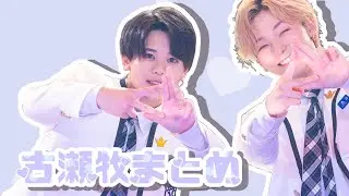 【日プ2】古瀬牧まとめ【古瀬直輝.藤牧京介】