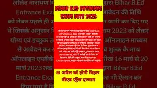 Bihar B.Ed Entrance Exam 2023 | 8 अप्रैल को होगी बिहार बीएड एंट्रेंस एग्जाम, जाने लेटेस्ट अपडेट |