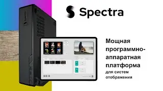 Spectra, многофункциональный видеопроцессор и веб-интерфейс российской разработки