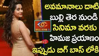 Actress Himaja Mallireddy Biography | Bigg Boss 3 Contestant Himaja Biography | Gossip Adda